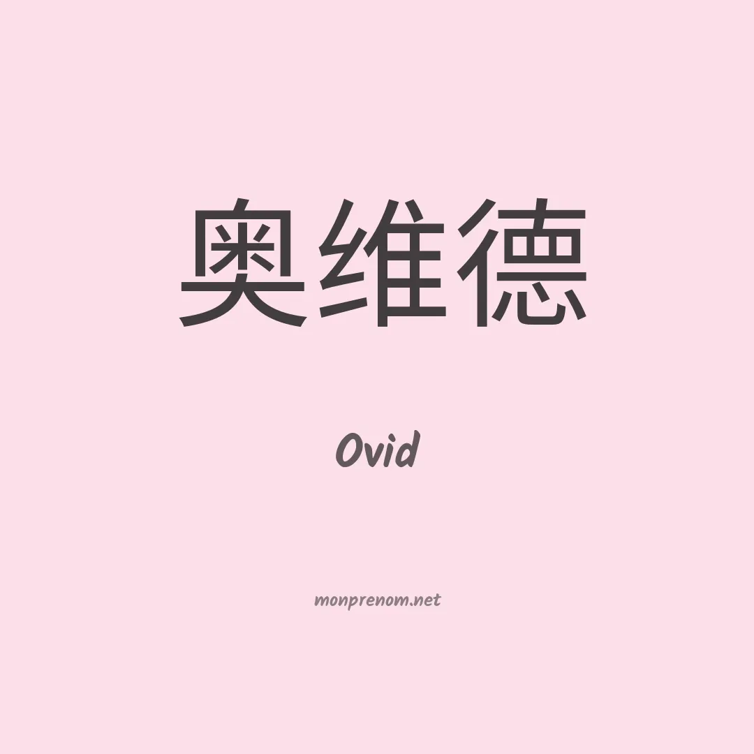 Ovid en chinois