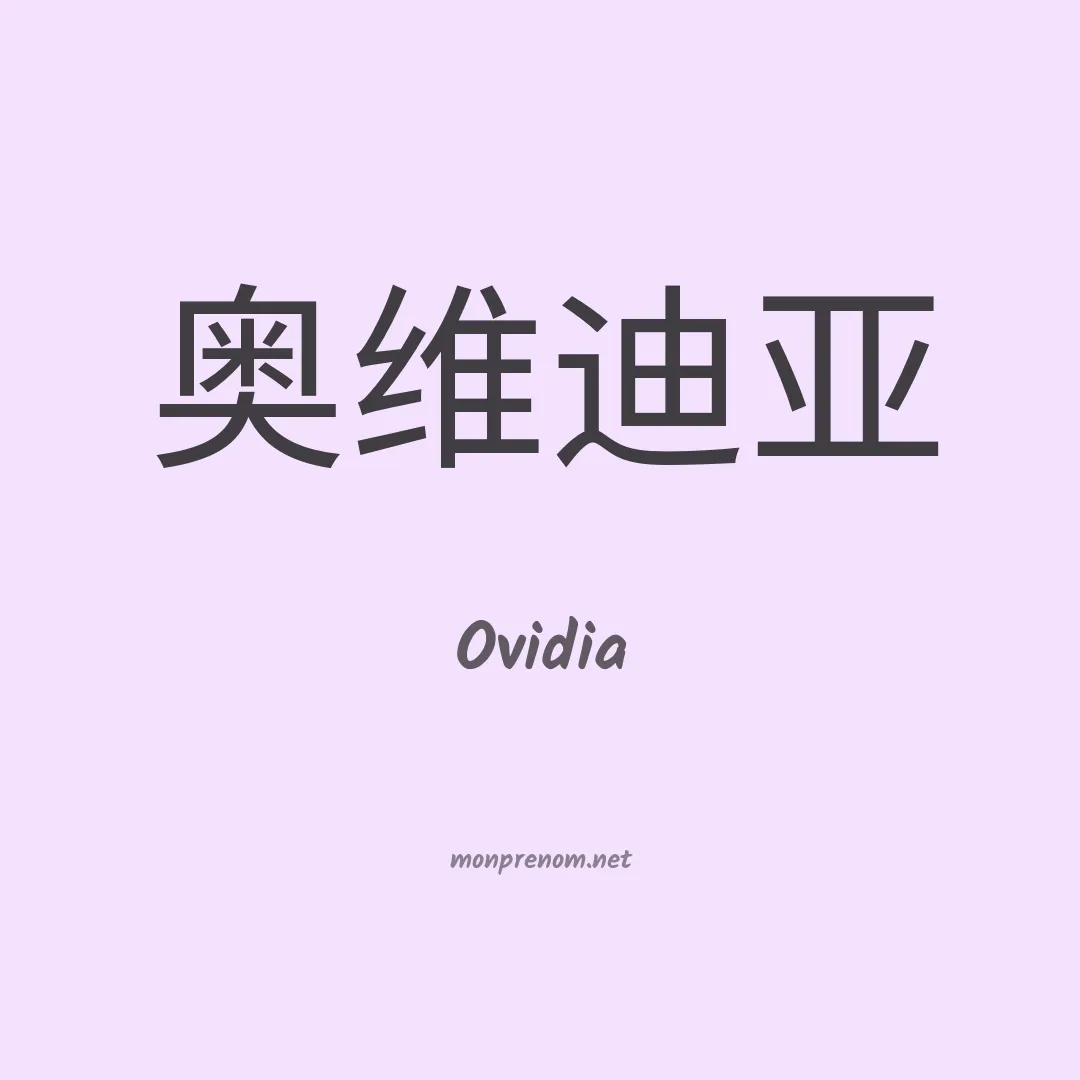 Ovidia en chinois