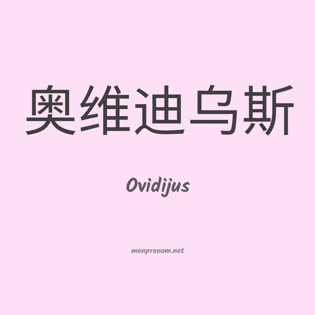 Ovidijus en chinois