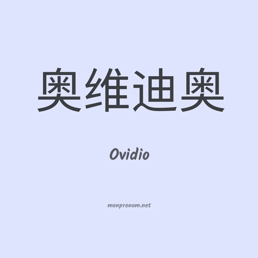 Ovidio en chinois