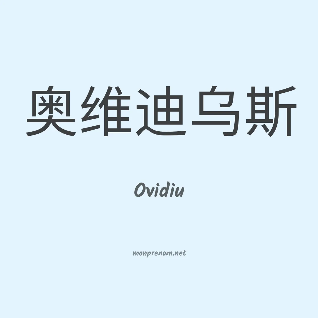 Ovidiu en chinois