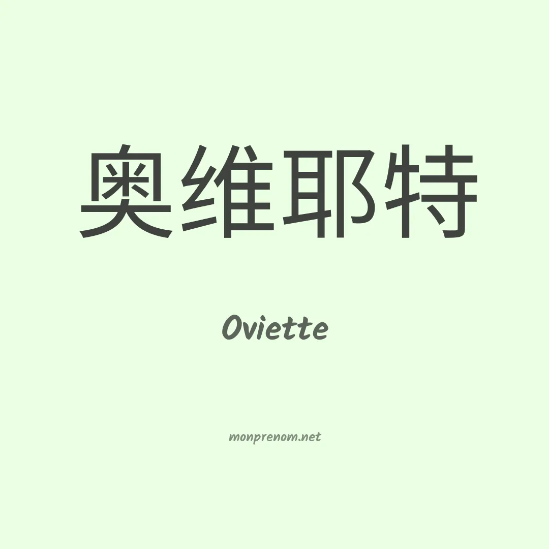 Oviette en chinois