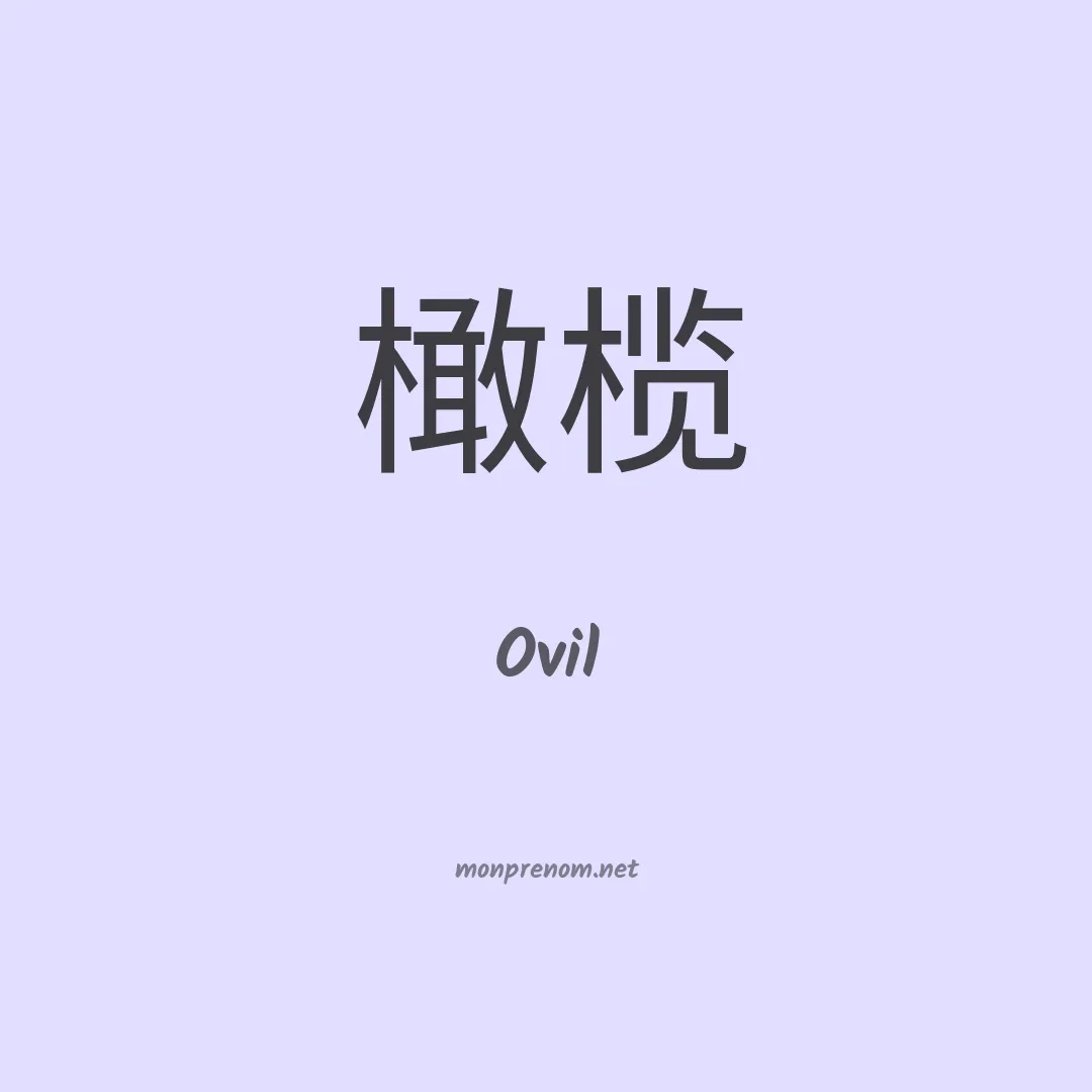 Ovil en chinois