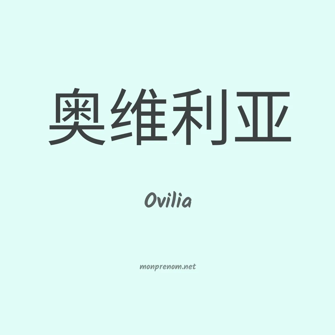 Ovilia en chinois