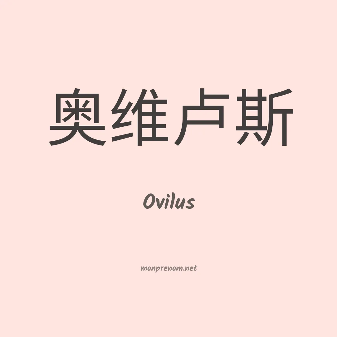 Ovilus en chinois