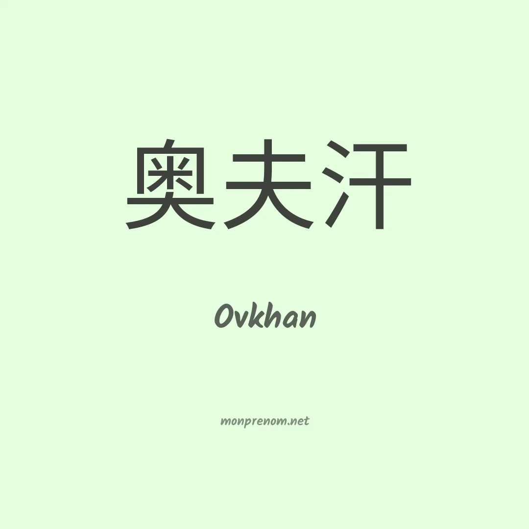 Ovkhan en chinois
