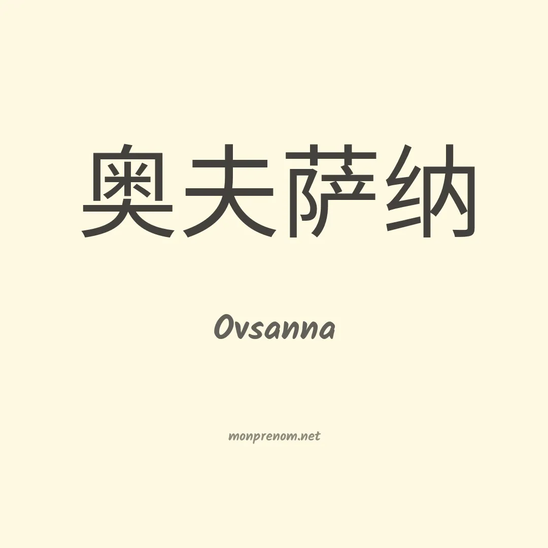 Ovsanna en chinois