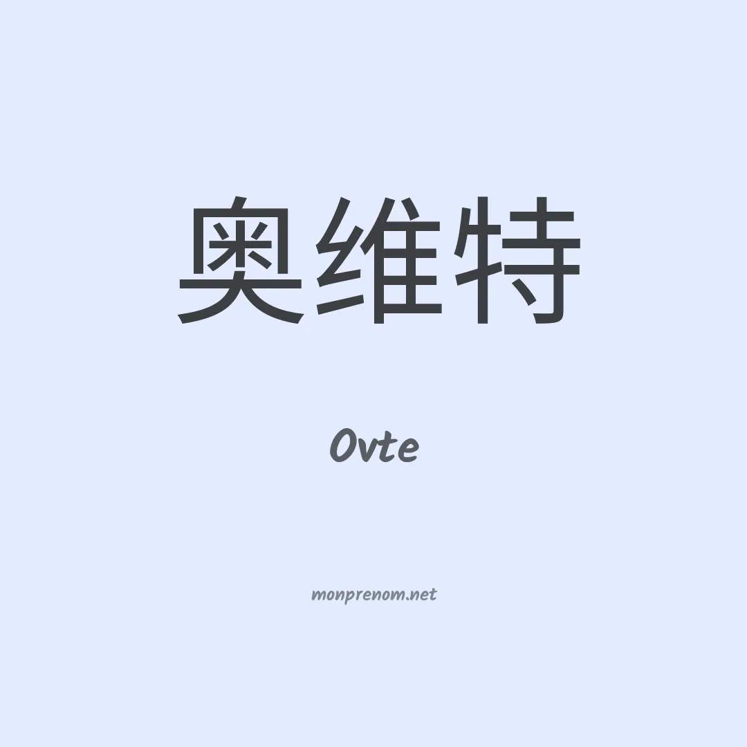 Ovte en chinois