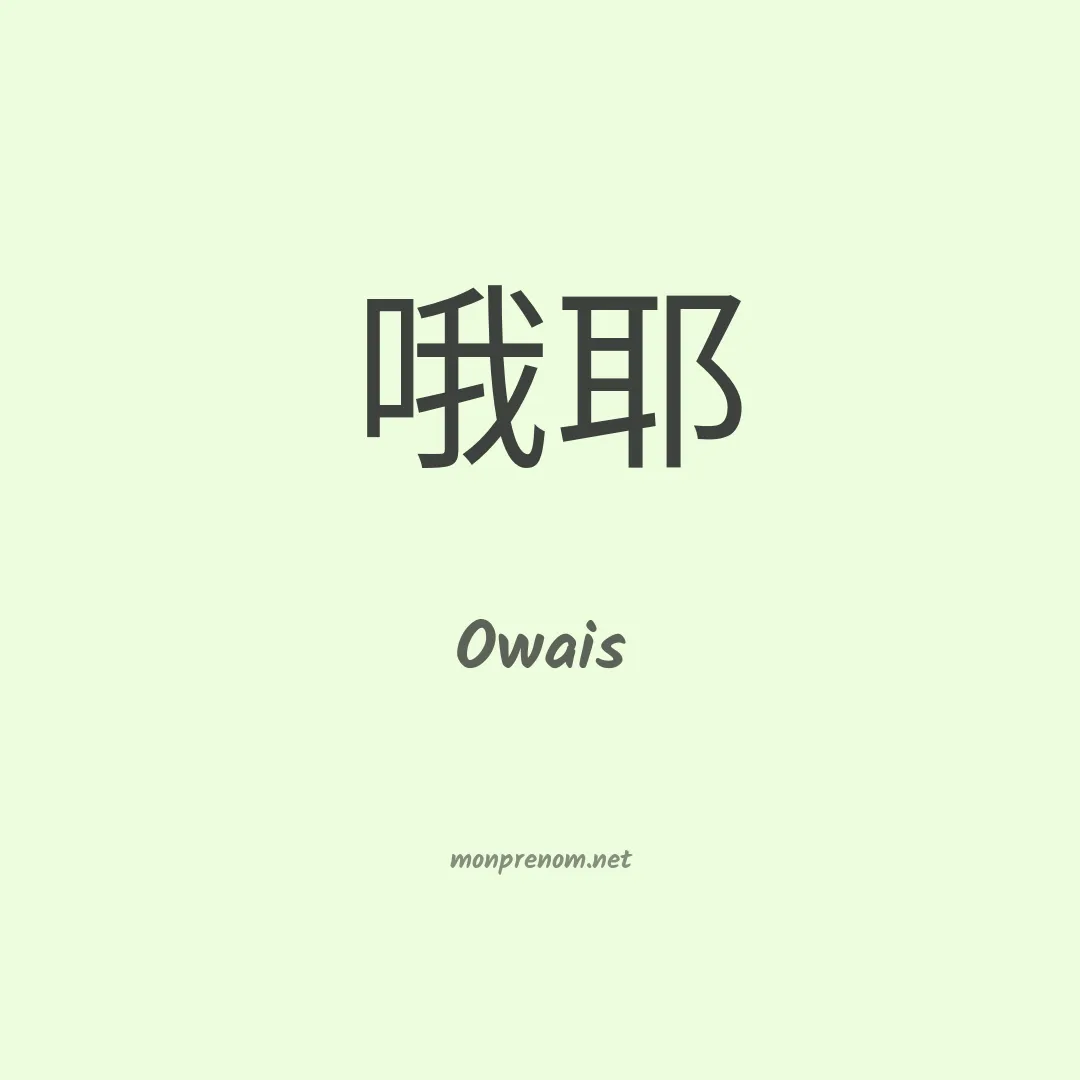 Owais en chinois