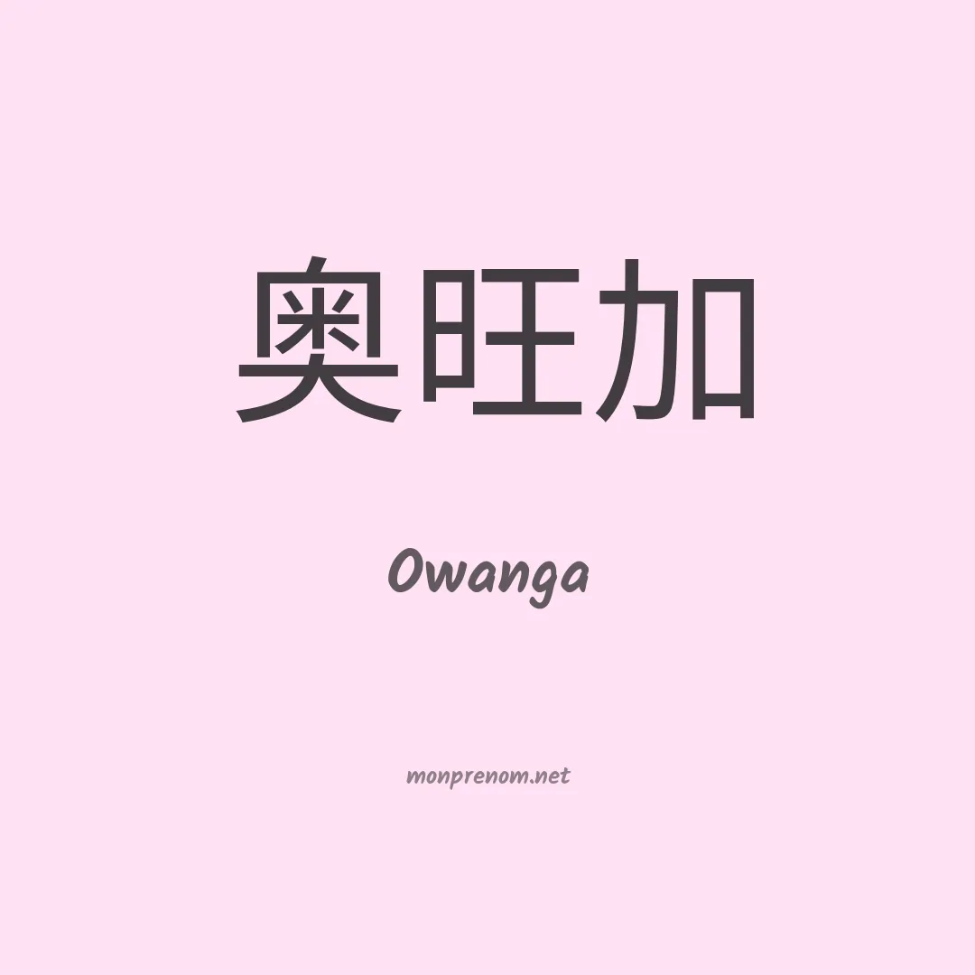 Owanga en chinois