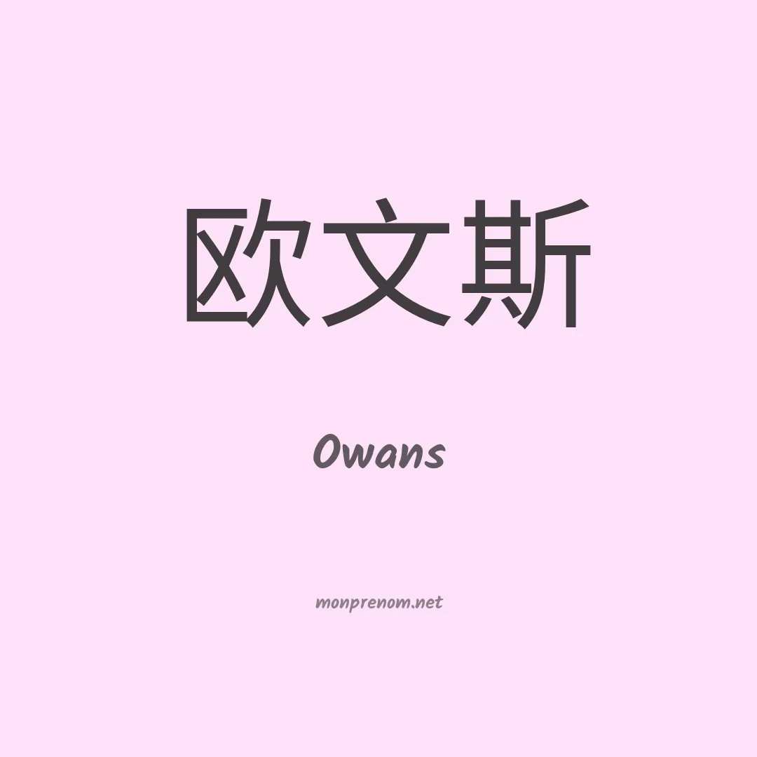 Owans en chinois