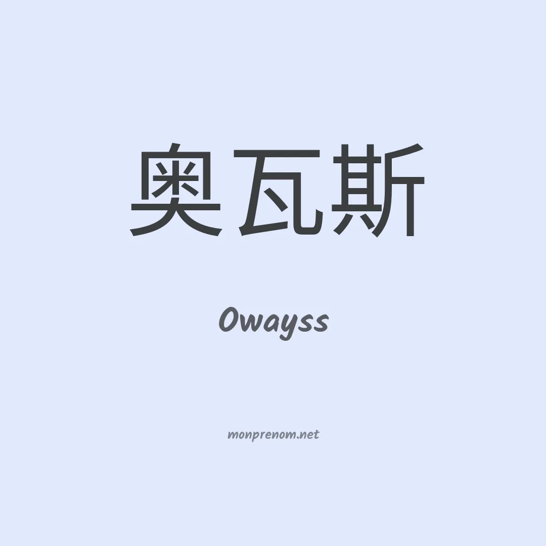 Owayss en chinois