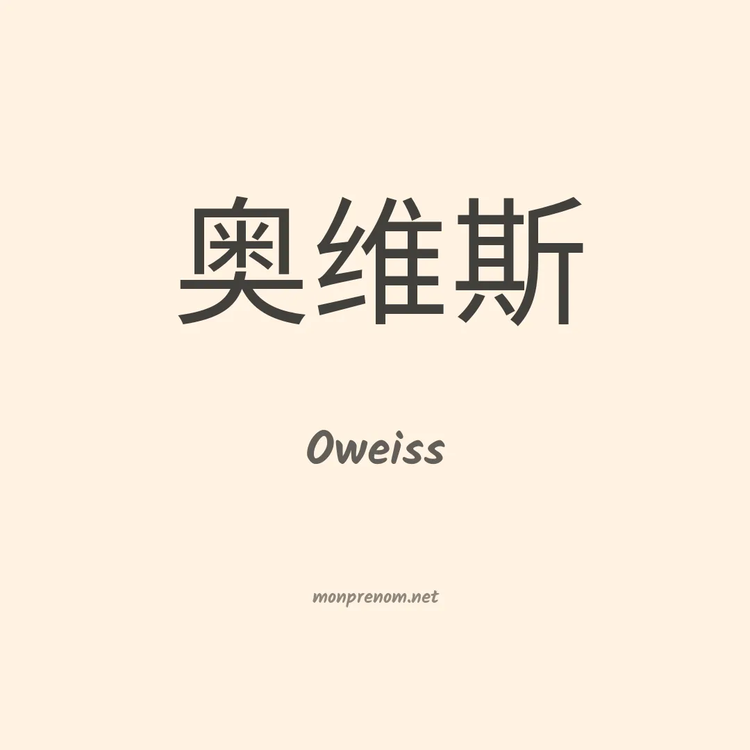 Oweiss en chinois