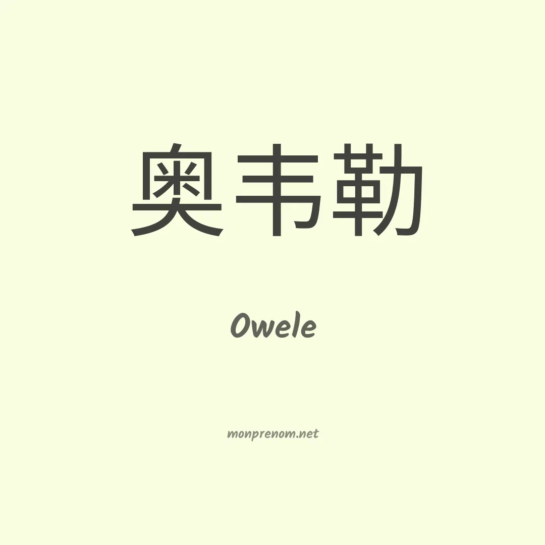 Owele en chinois