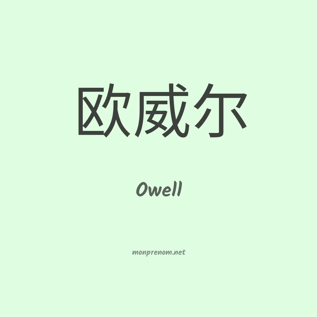 Owell en chinois