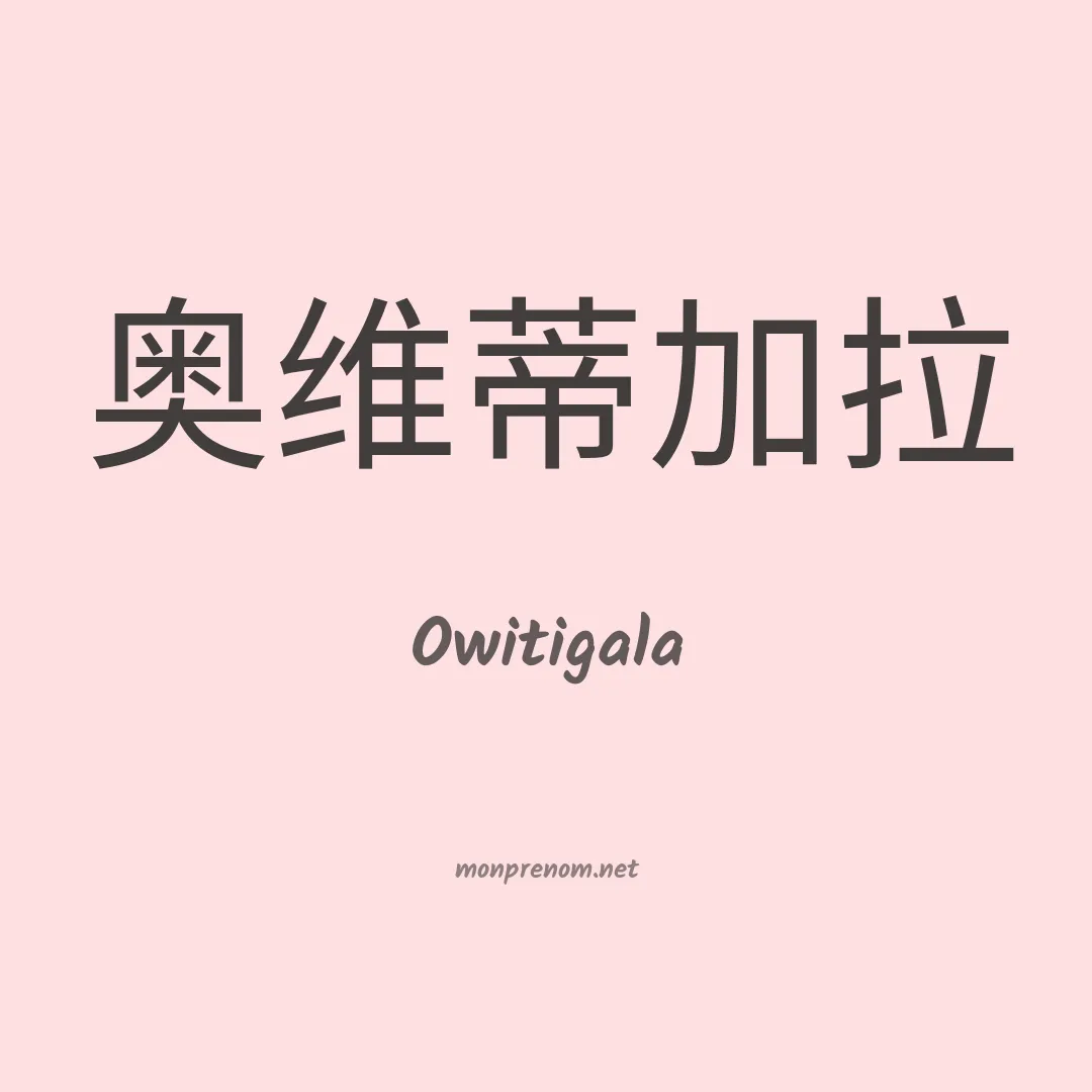 Owitigala en chinois
