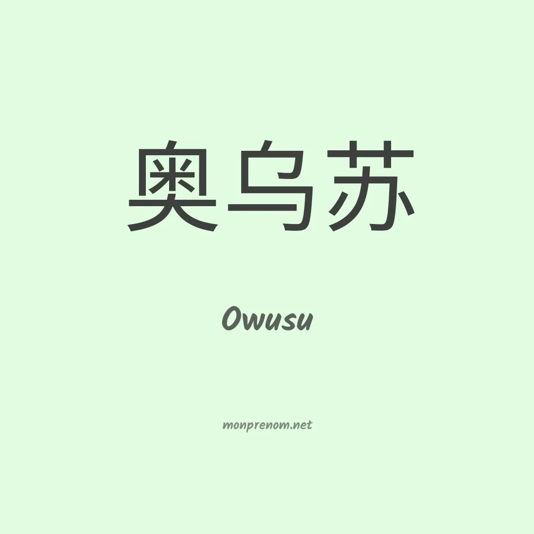 Owusu en chinois