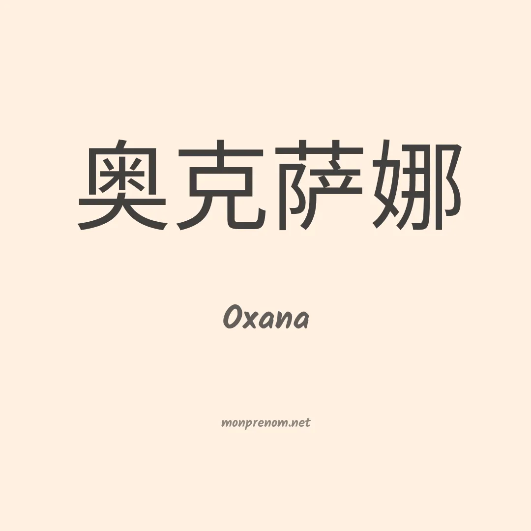 Oxana en chinois