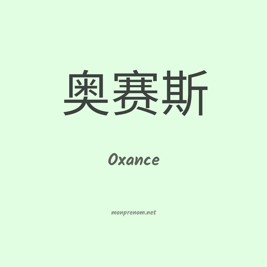 Oxance en chinois
