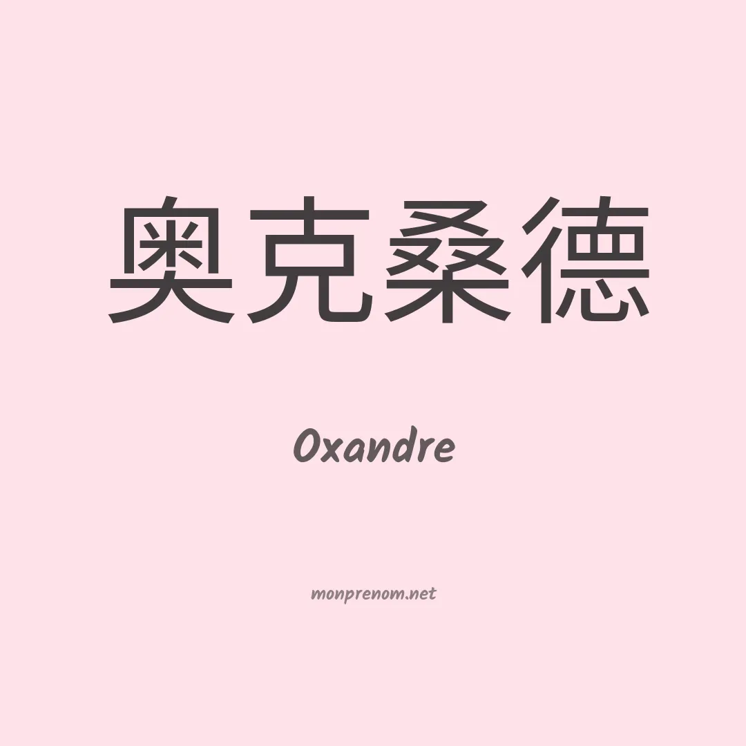 Oxandre en chinois