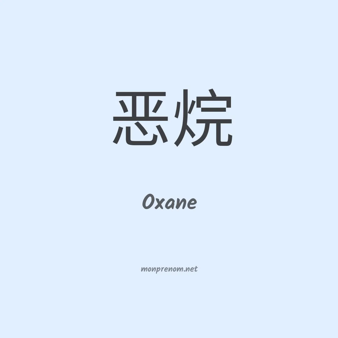 Oxane en chinois