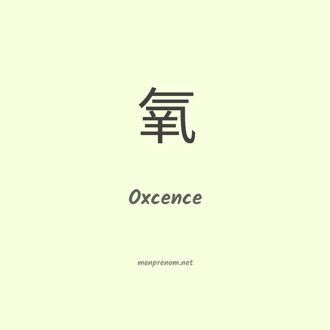 Oxcence en chinois