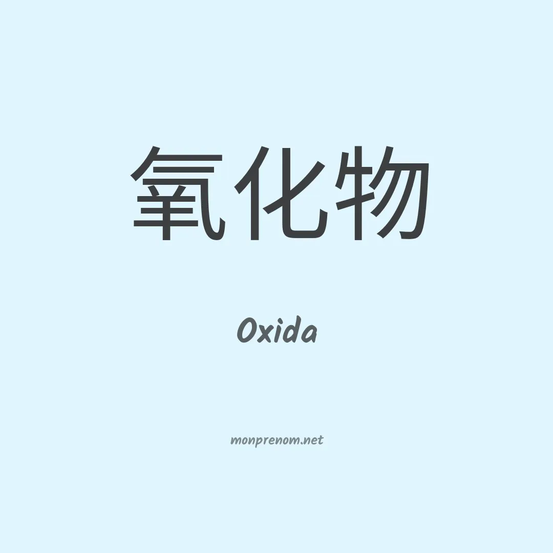 Oxida en chinois