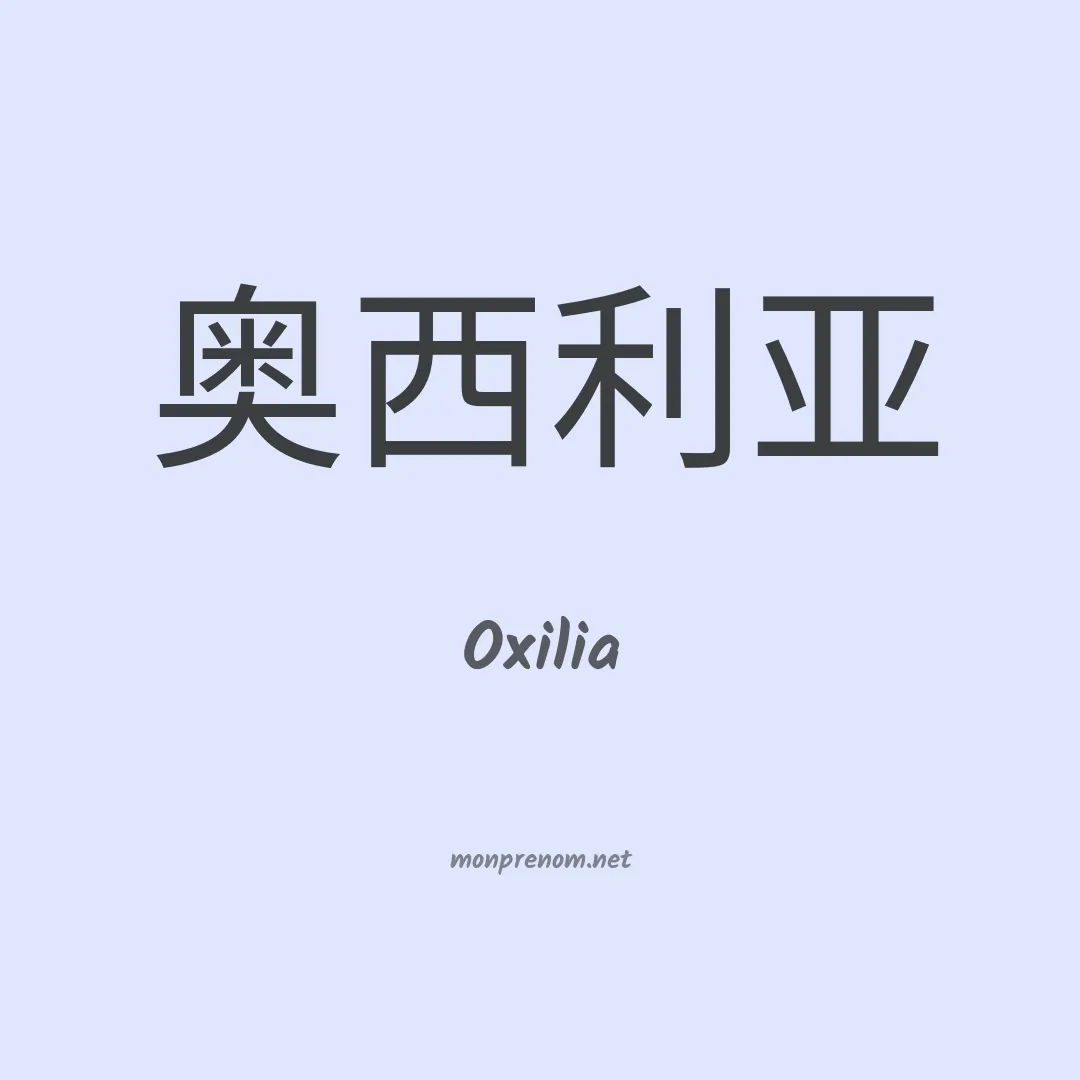 Oxilia en chinois