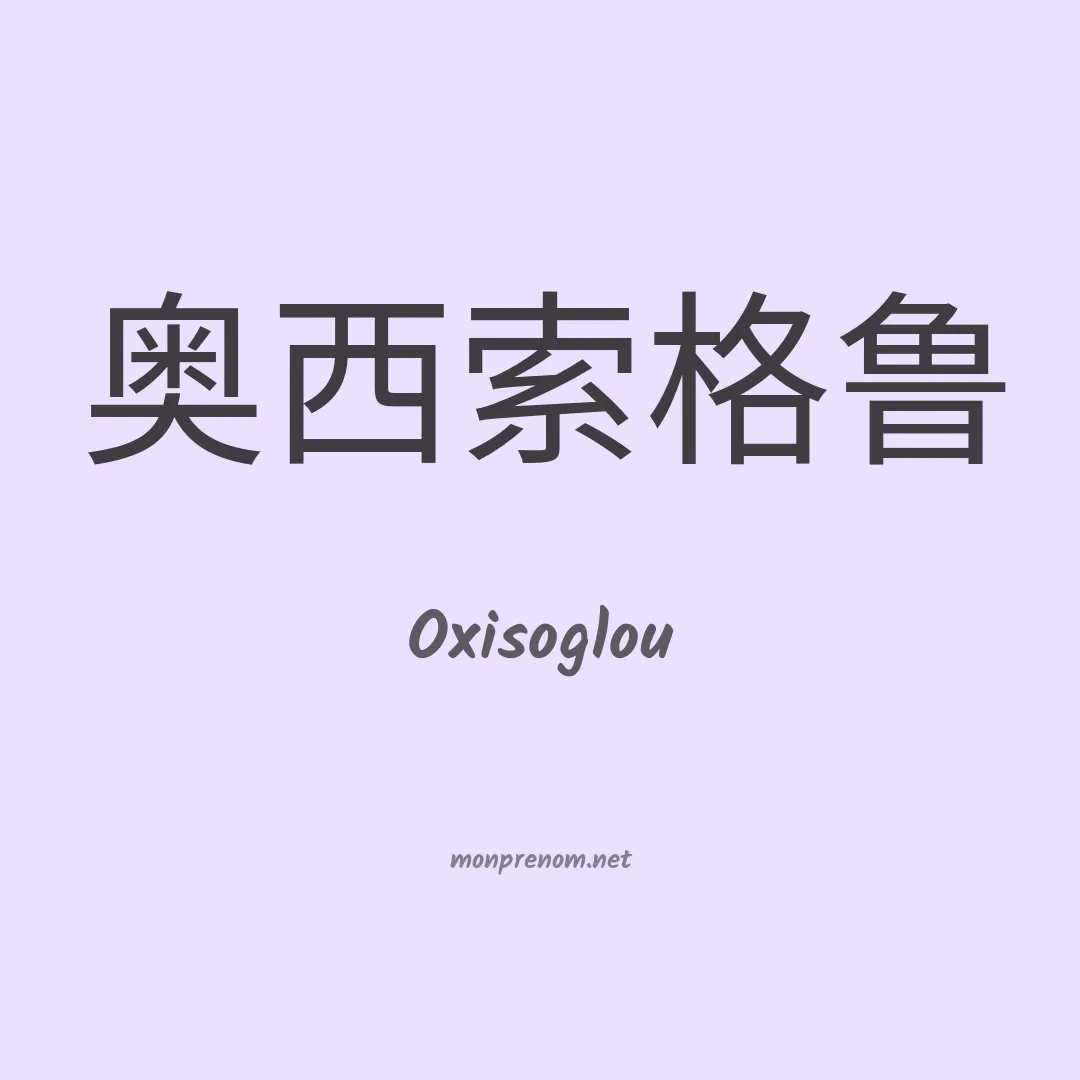Oxisoglou en chinois