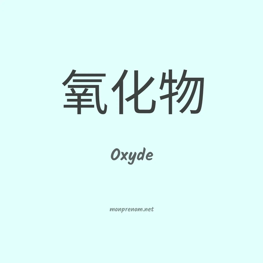 Oxyde en chinois