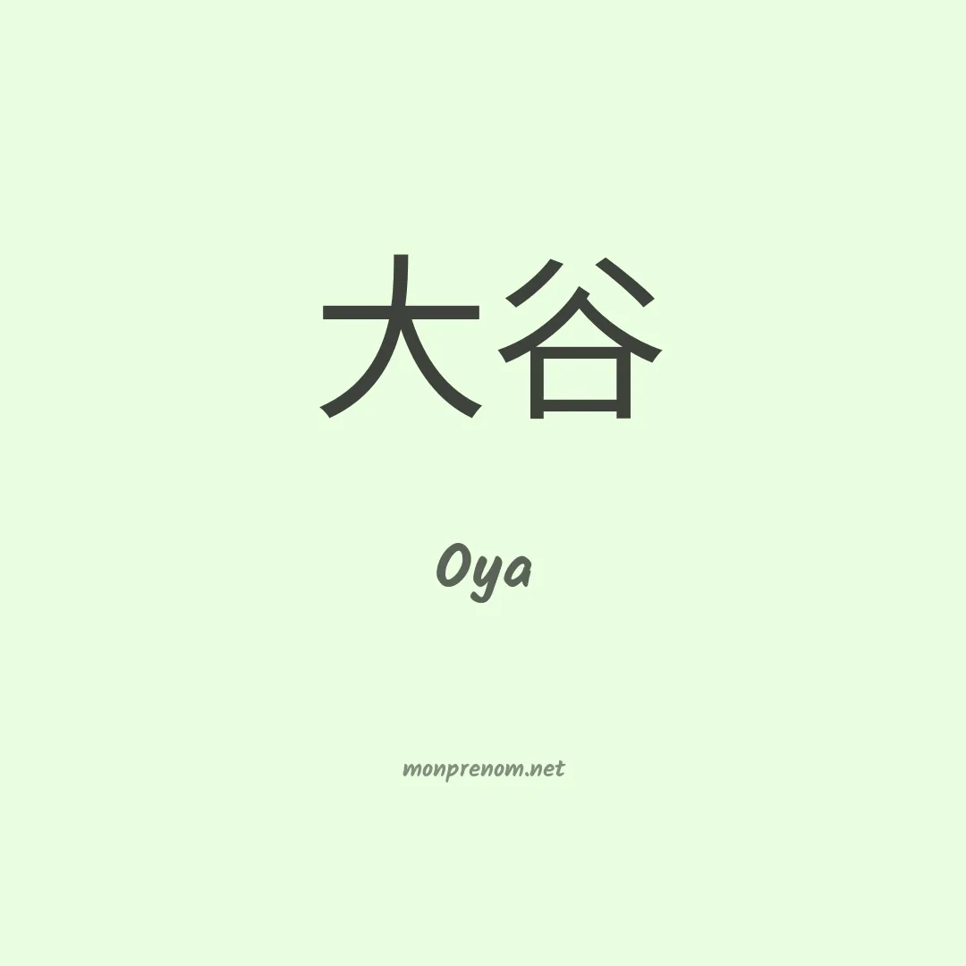 Oya en chinois