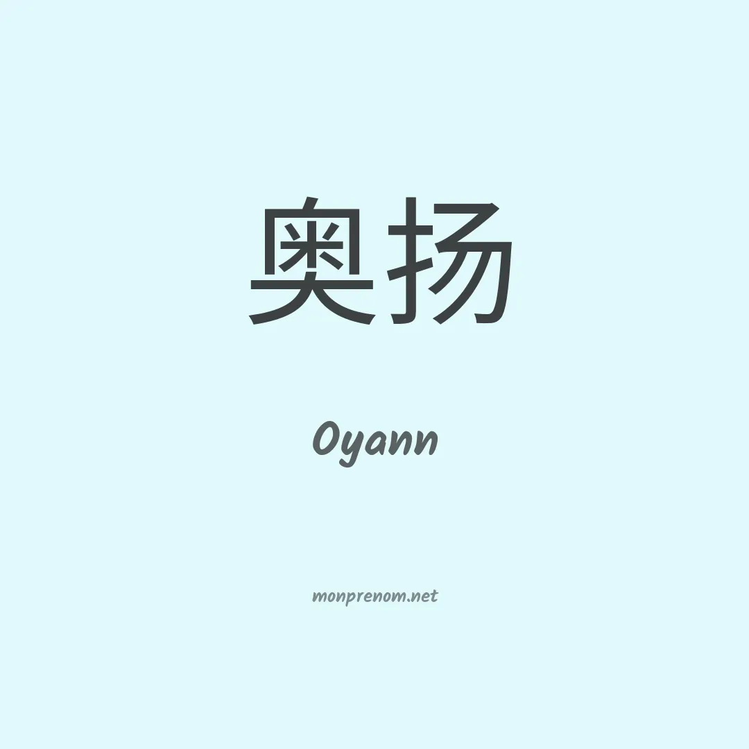 Oyann en chinois