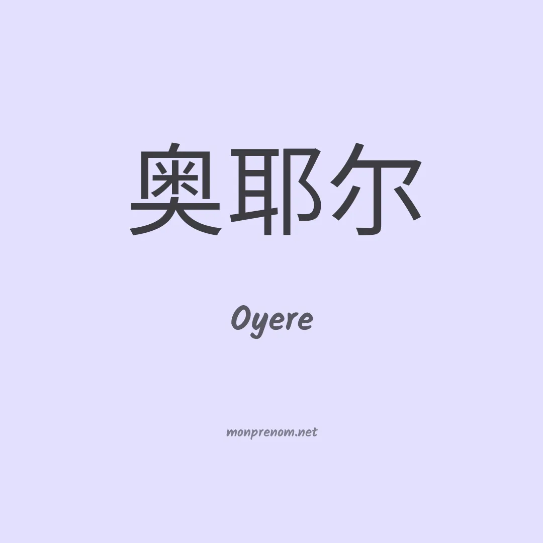 Oyere en chinois