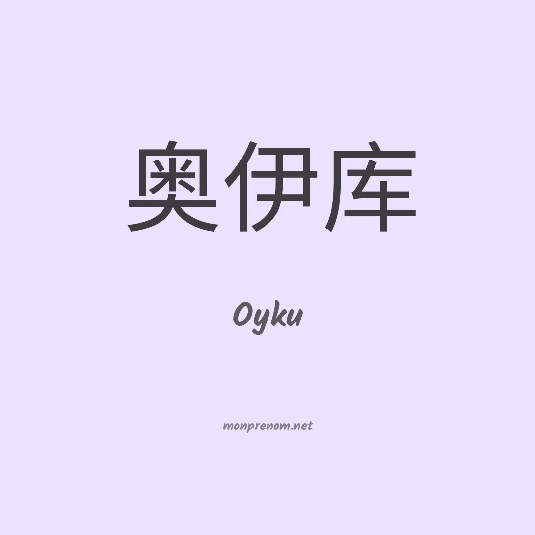 Oyku en chinois