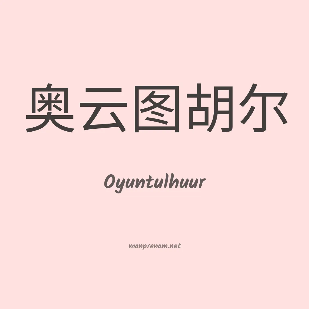 Oyuntulhuur en chinois
