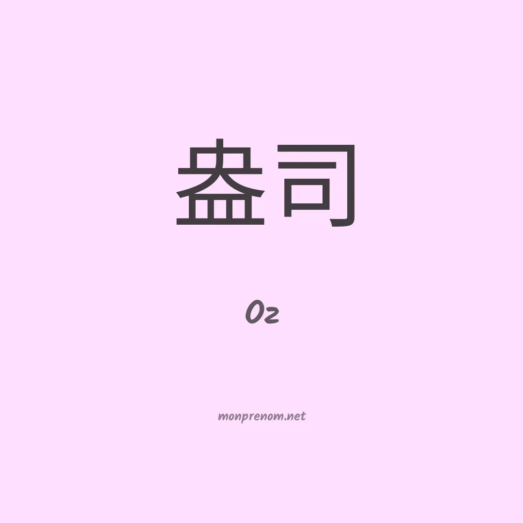 Oz en chinois