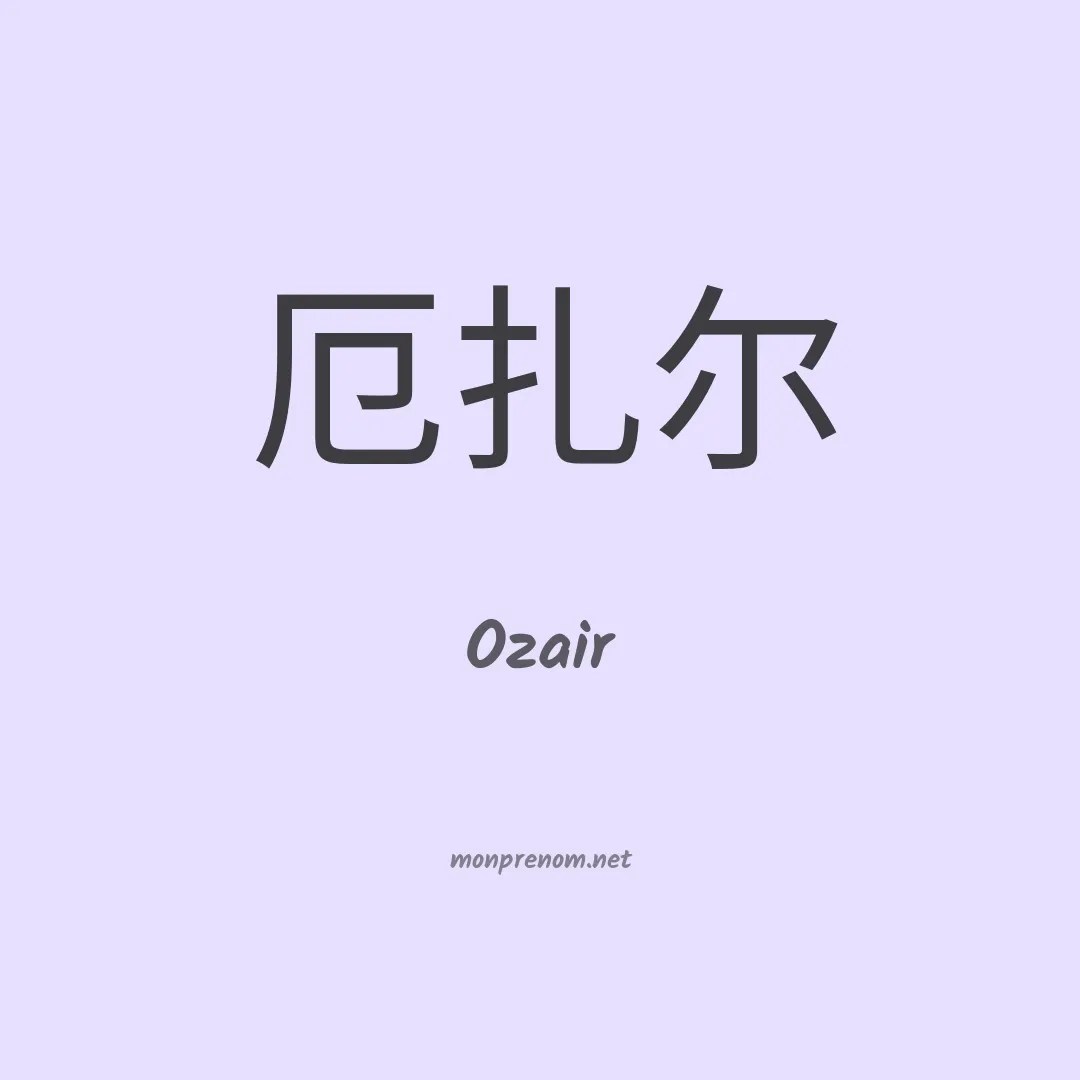 Ozair en chinois