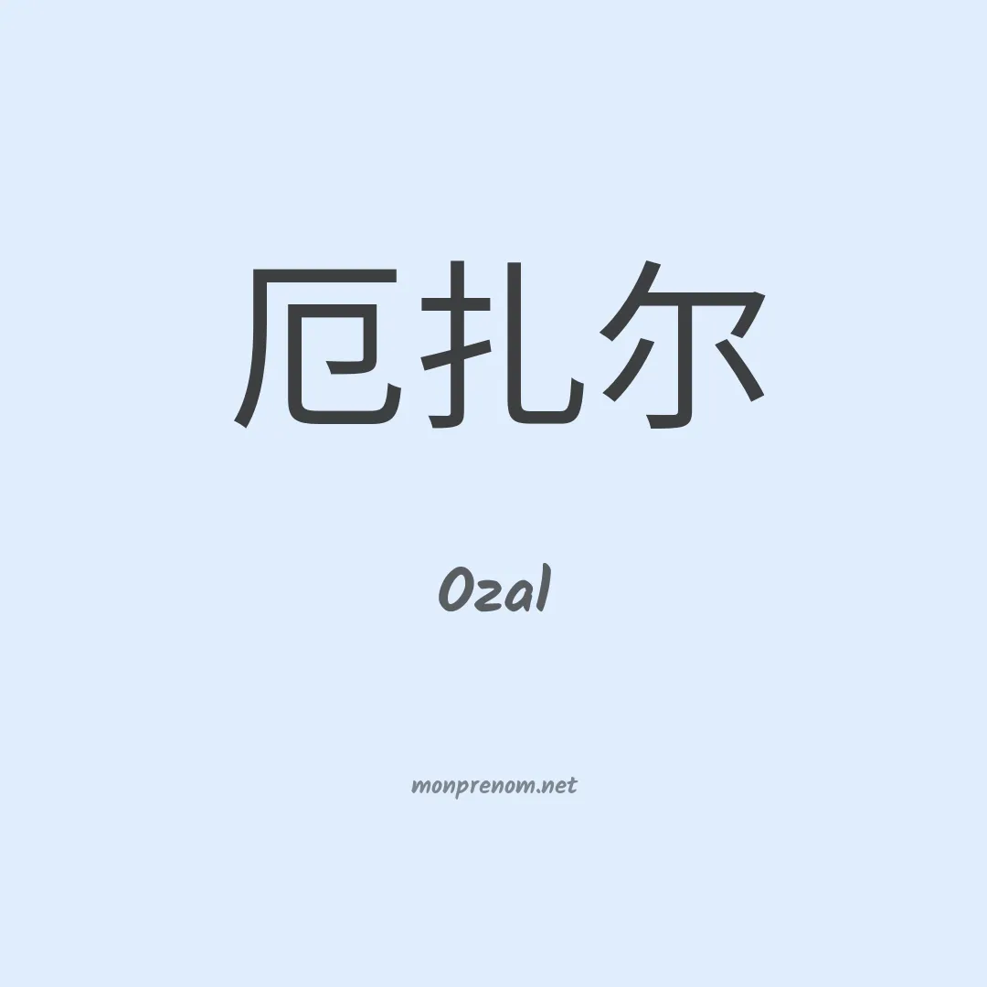 Ozal en chinois