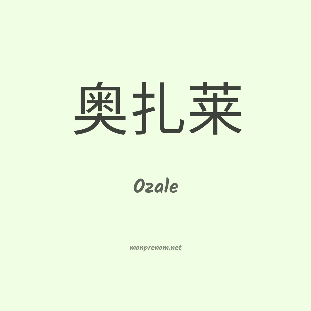Ozale en chinois