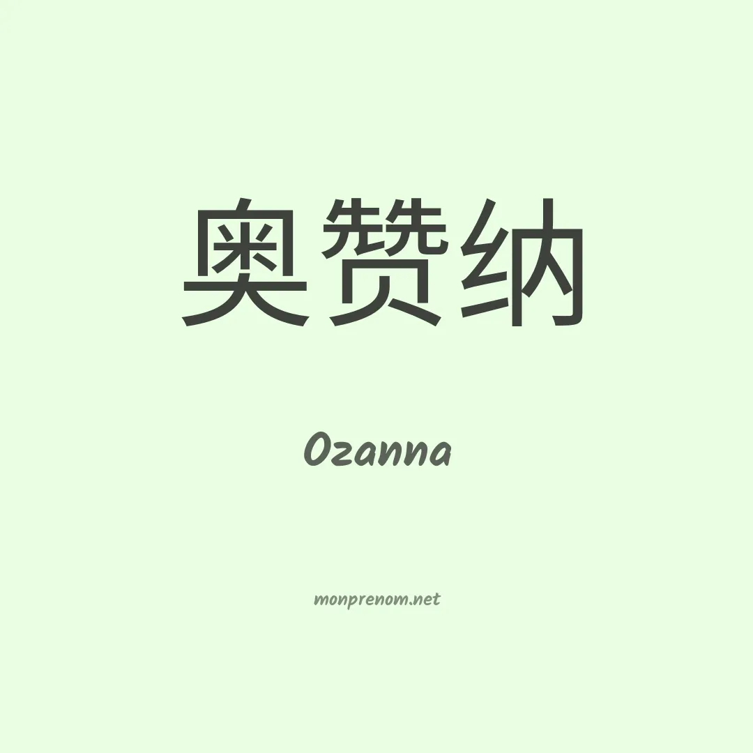 Ozanna en chinois