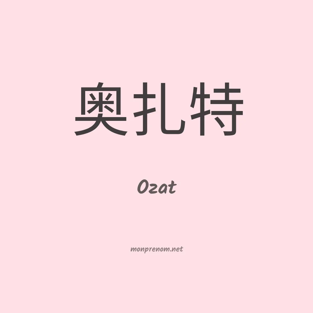 Ozat en chinois