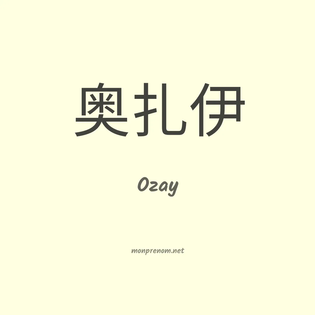 Ozay en chinois