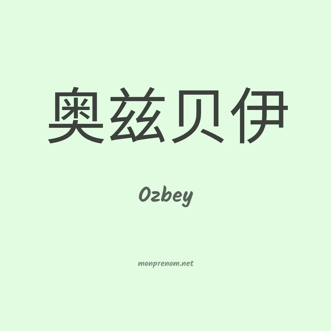 Ozbey en chinois
