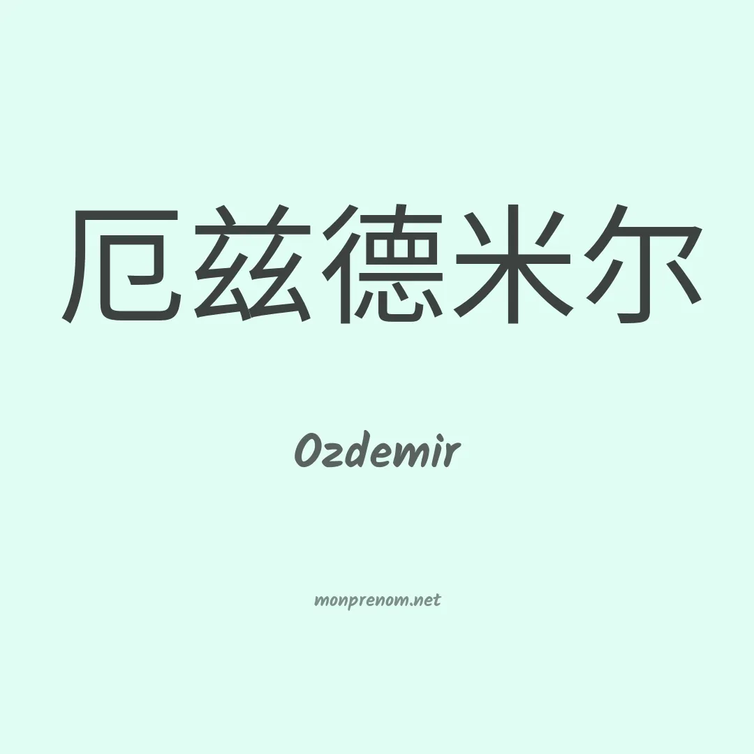 Ozdemir en chinois