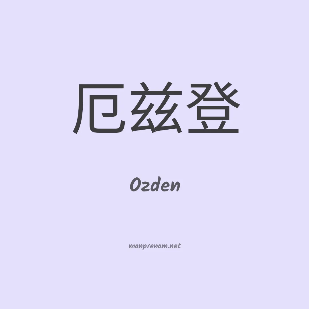 Ozden en chinois