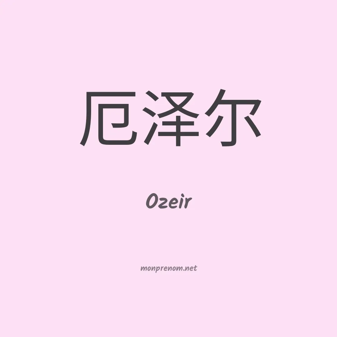 Ozeir en chinois