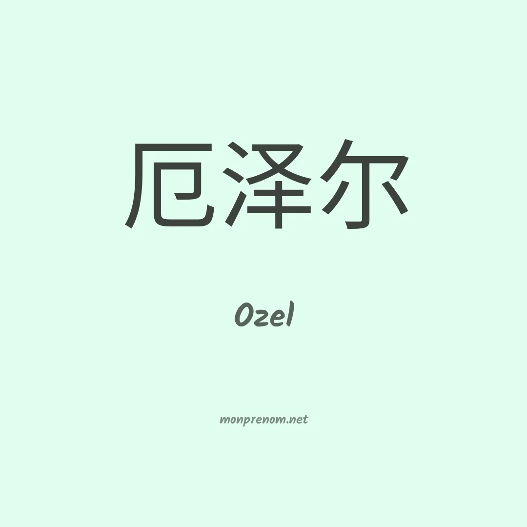 Ozel en chinois