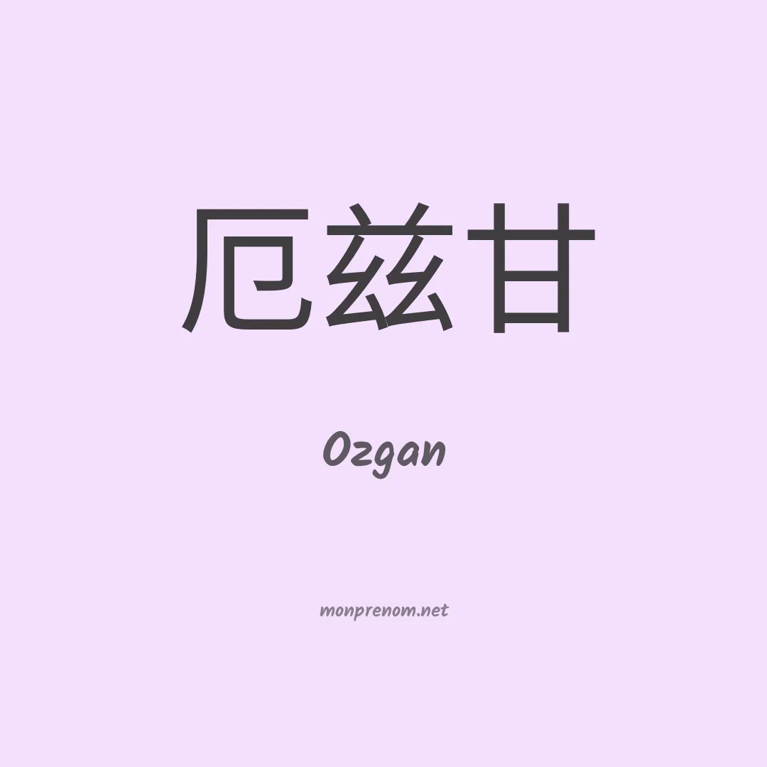 Ozgan en chinois