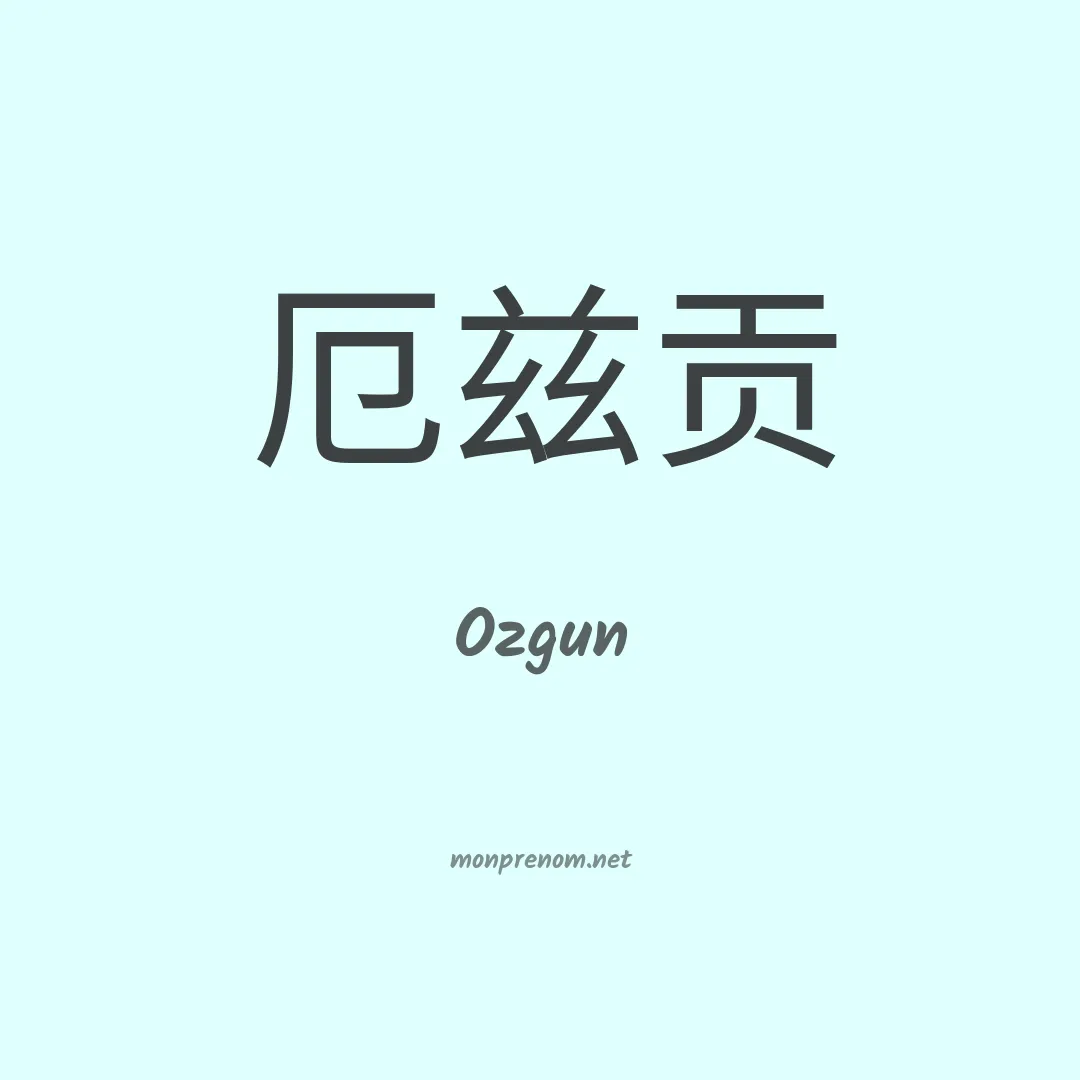 Ozgun en chinois