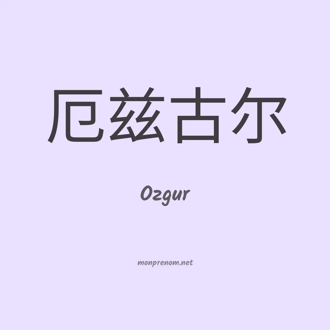 Ozgur en chinois